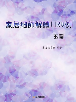 cover image of 家居細節解讀1128例 玄關